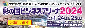 今年も彩の国ビジネスアリーナ2024に出展致します。1月24日（水）、25日（木）の2日間さいたまアリーナにて開催されます。是非ご来場ください。